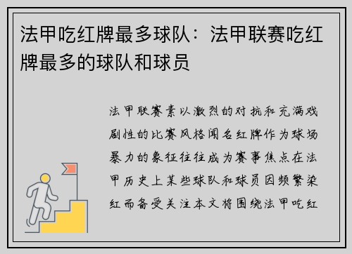 法甲吃红牌最多球队：法甲联赛吃红牌最多的球队和球员