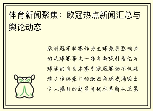 体育新闻聚焦：欧冠热点新闻汇总与舆论动态