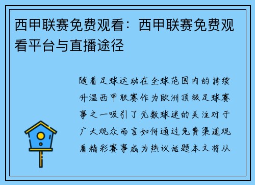 西甲联赛免费观看：西甲联赛免费观看平台与直播途径