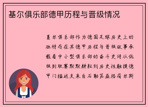 基尔俱乐部德甲历程与晋级情况