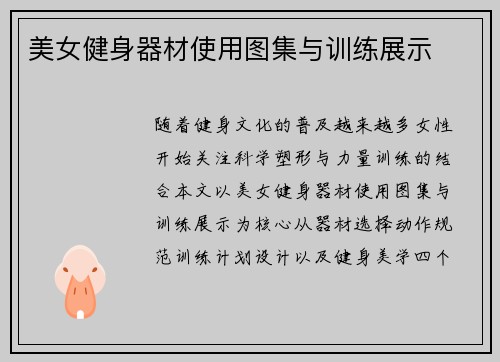 美女健身器材使用图集与训练展示