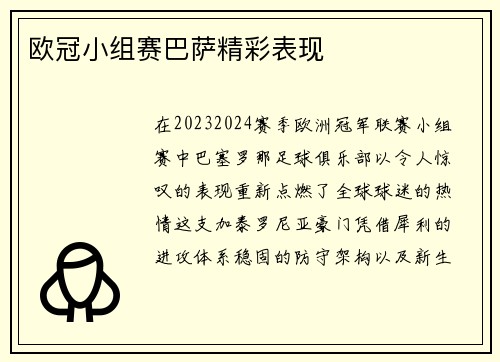 欧冠小组赛巴萨精彩表现