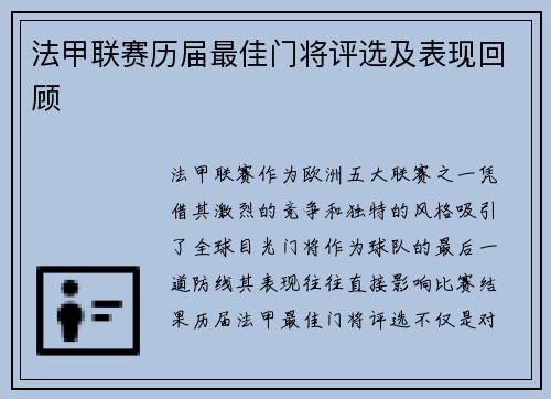 法甲联赛历届最佳门将评选及表现回顾