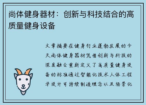 尚体健身器材：创新与科技结合的高质量健身设备