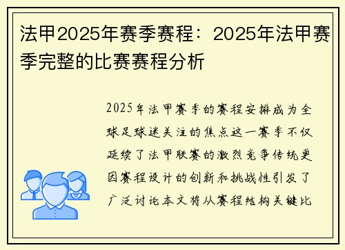 法甲2025年赛季赛程：2025年法甲赛季完整的比赛赛程分析