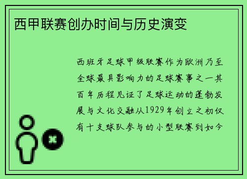 西甲联赛创办时间与历史演变