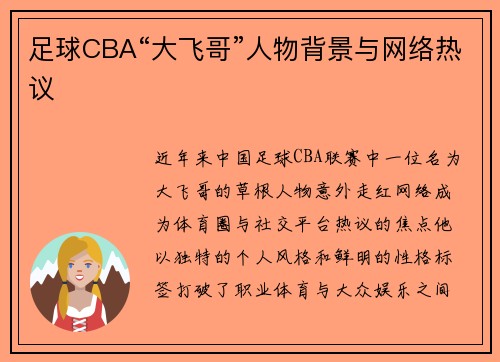 足球CBA“大飞哥”人物背景与网络热议