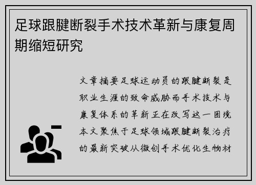 足球跟腱断裂手术技术革新与康复周期缩短研究