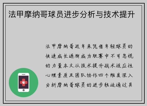 法甲摩纳哥球员进步分析与技术提升
