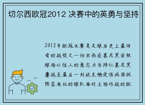 切尔西欧冠2012 决赛中的英勇与坚持