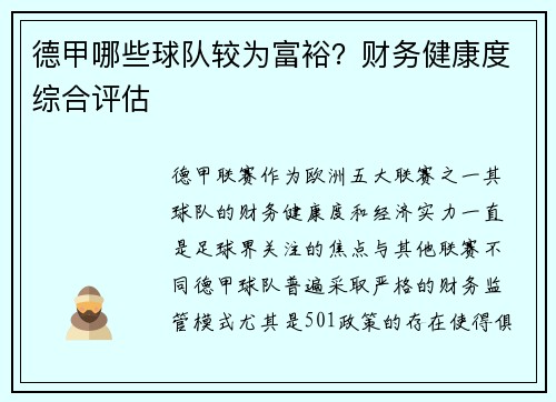 德甲哪些球队较为富裕？财务健康度综合评估