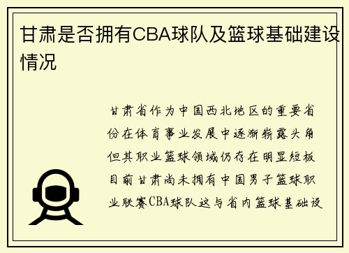 甘肃是否拥有CBA球队及篮球基础建设情况
