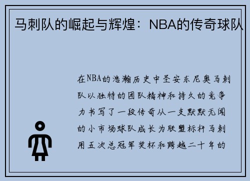 马刺队的崛起与辉煌：NBA的传奇球队