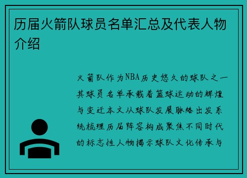 历届火箭队球员名单汇总及代表人物介绍