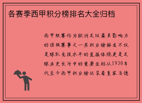 各赛季西甲积分榜排名大全归档