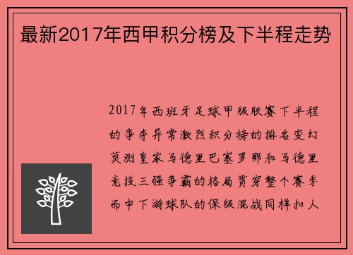 最新2017年西甲积分榜及下半程走势
