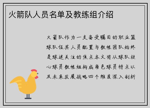 火箭队人员名单及教练组介绍