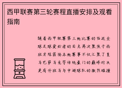 西甲联赛第三轮赛程直播安排及观看指南