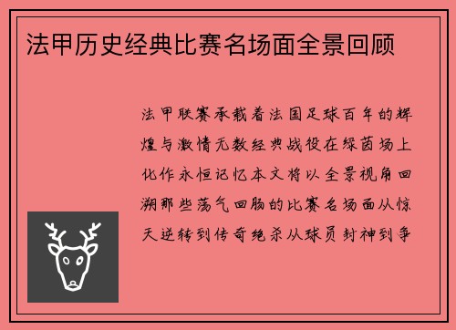 法甲历史经典比赛名场面全景回顾