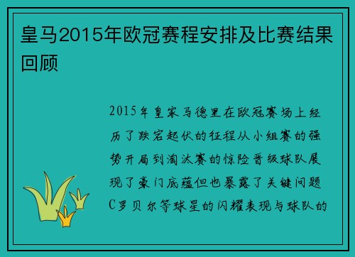 皇马2015年欧冠赛程安排及比赛结果回顾