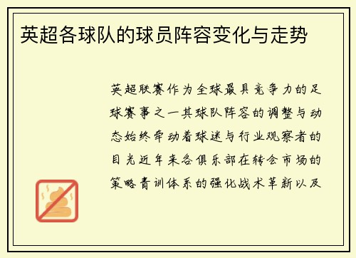 英超各球队的球员阵容变化与走势