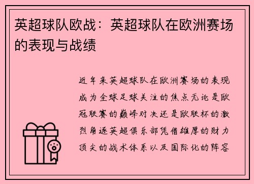 英超球队欧战：英超球队在欧洲赛场的表现与战绩