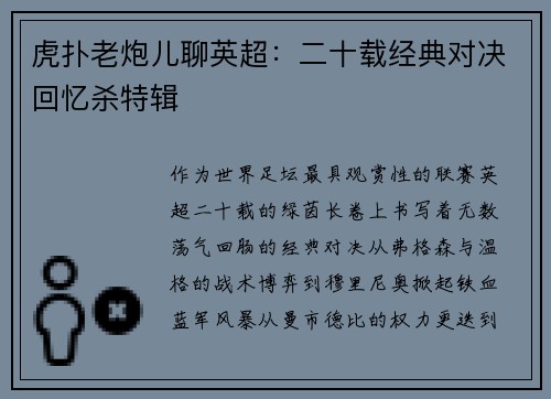 虎扑老炮儿聊英超：二十载经典对决回忆杀特辑