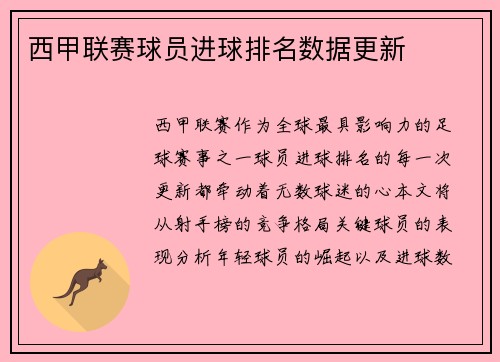 西甲联赛球员进球排名数据更新
