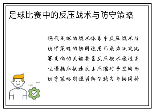 足球比赛中的反压战术与防守策略