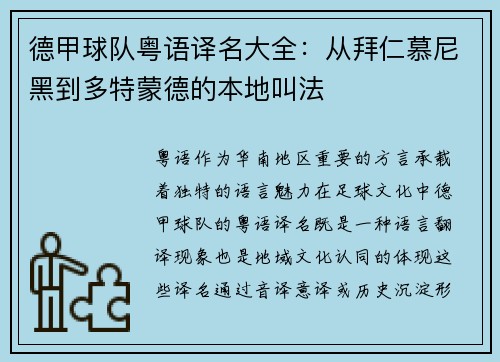 德甲球队粤语译名大全：从拜仁慕尼黑到多特蒙德的本地叫法