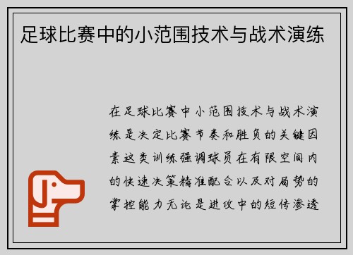 足球比赛中的小范围技术与战术演练