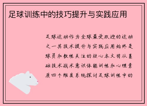 足球训练中的技巧提升与实践应用