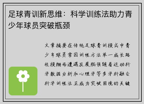 足球青训新思维：科学训练法助力青少年球员突破瓶颈