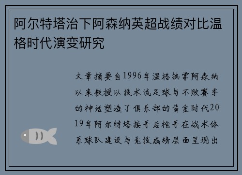 阿尔特塔治下阿森纳英超战绩对比温格时代演变研究