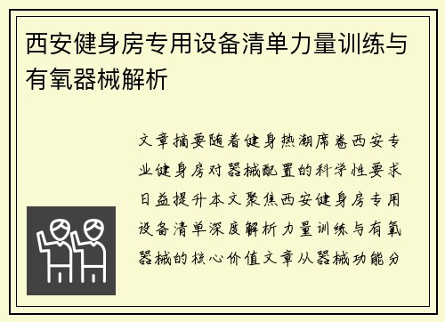 西安健身房专用设备清单力量训练与有氧器械解析