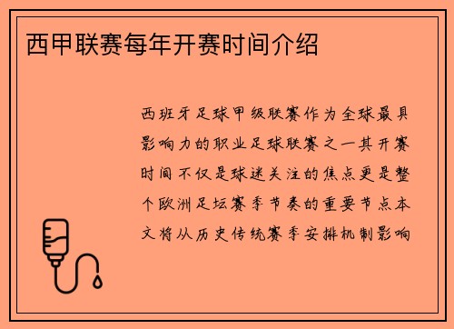 西甲联赛每年开赛时间介绍