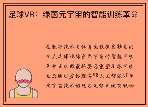 足球VR：绿茵元宇宙的智能训练革命