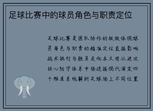 足球比赛中的球员角色与职责定位