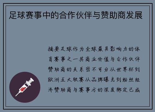 足球赛事中的合作伙伴与赞助商发展