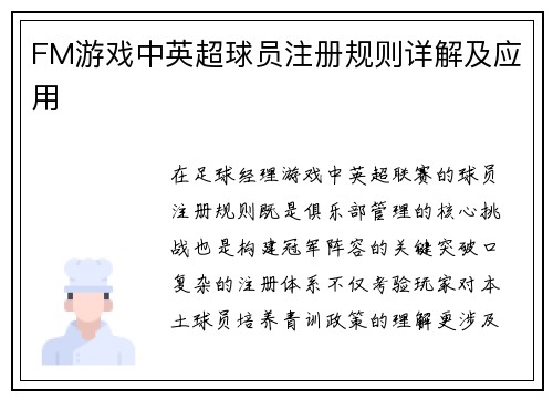 FM游戏中英超球员注册规则详解及应用