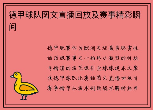 德甲球队图文直播回放及赛事精彩瞬间