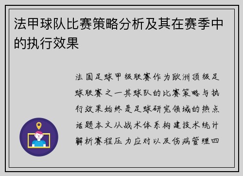 法甲球队比赛策略分析及其在赛季中的执行效果