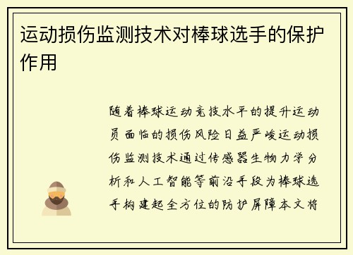 运动损伤监测技术对棒球选手的保护作用