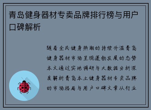 青岛健身器材专卖品牌排行榜与用户口碑解析