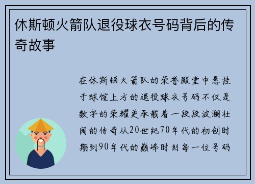 休斯顿火箭队退役球衣号码背后的传奇故事