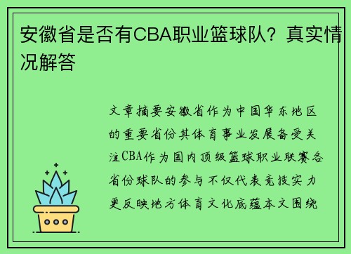 安徽省是否有CBA职业篮球队？真实情况解答