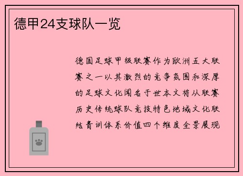 德甲24支球队一览