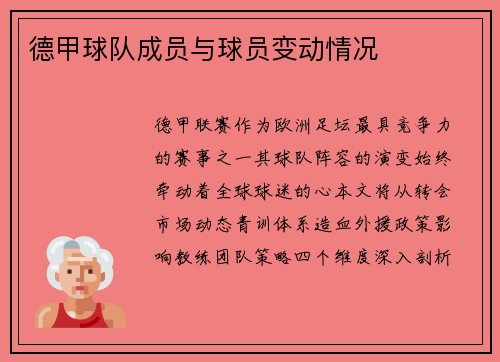德甲球队成员与球员变动情况