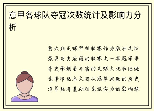 意甲各球队夺冠次数统计及影响力分析