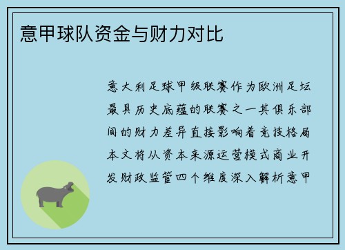 意甲球队资金与财力对比